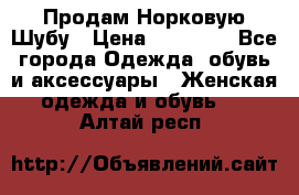 Продам Норковую Шубу › Цена ­ 85 000 - Все города Одежда, обувь и аксессуары » Женская одежда и обувь   . Алтай респ.